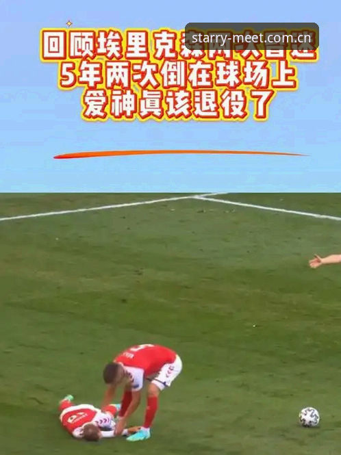 星空娱乐平台视角下，埃里克森倒地事件全记录